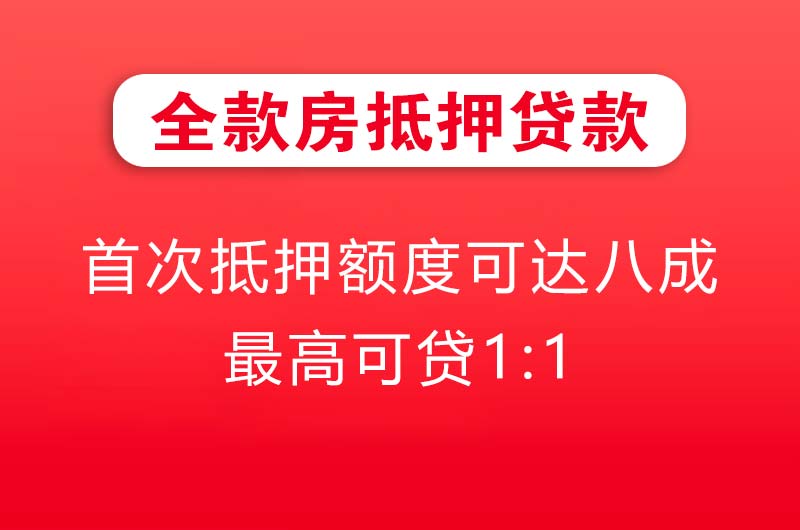 常熟全款房抵押贷款