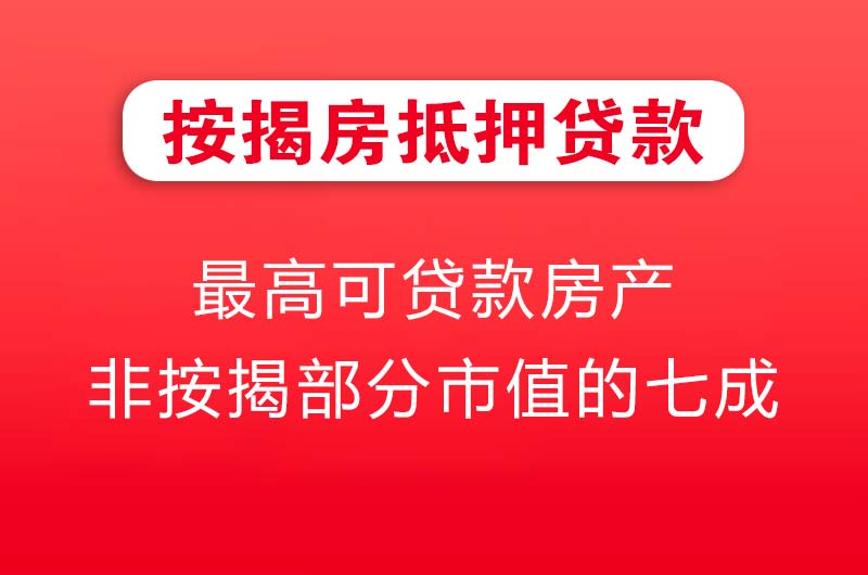 常熟按揭房抵押贷款