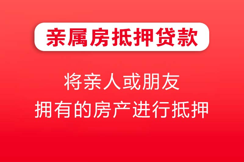 常熟亲属房抵押贷款